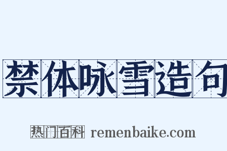 禁体咏雪造句是什么意思的图片
